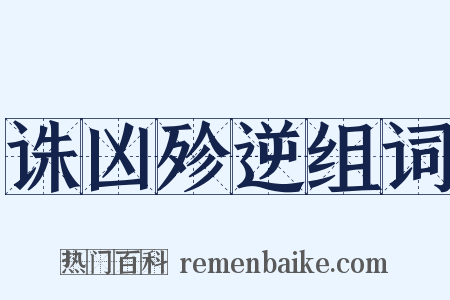 诛凶殄逆组词是什么意思的图片